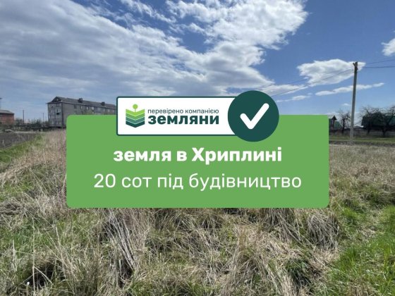Продається ділянка 20 сот під будівництво в с. Хриплин (7)