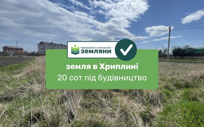 Продається ділянка 20 сот під будівництво в с. Хриплин (7) - фото 1