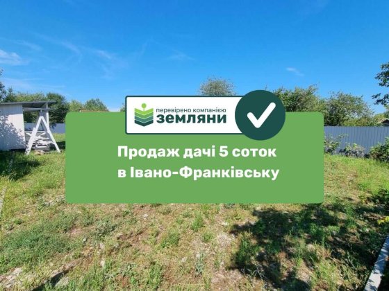 Продається дача 5,31 сот в СТ Бистриця-Надвірнянська (5)
