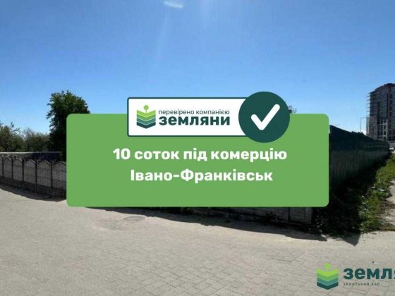 Продається топова земельна ділянка 10 соток під комерцію у м. Івано-Франківськ на вул. Набережна (5)