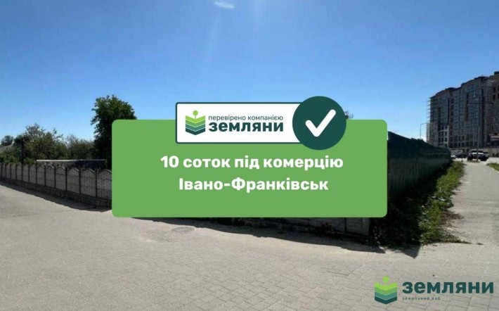Продається топова земельна ділянка 10 соток під комерцію у м. Івано-Франківськ на вул. Набережна (5) - фото 1