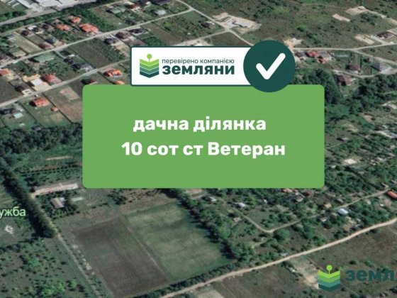 Продаж / Земля під сад, город / ст Ветеран (1) Ивано-Франковск