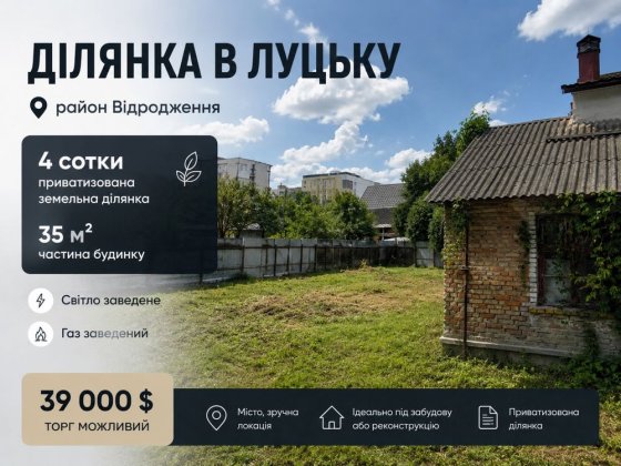 Продаж ділянки в місті, район Відродження! Луцьк
