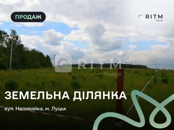 Продаж земельної ділянки по вул Наливайка – 10.37 сотки С/Г Луцк