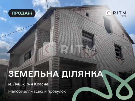 Продаж ділянки 7 соток з будинком під реконструкцію Луцк