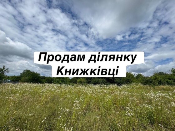 Продам земельну ділянку , Книжківці, масив Будівельник Хмельницкий