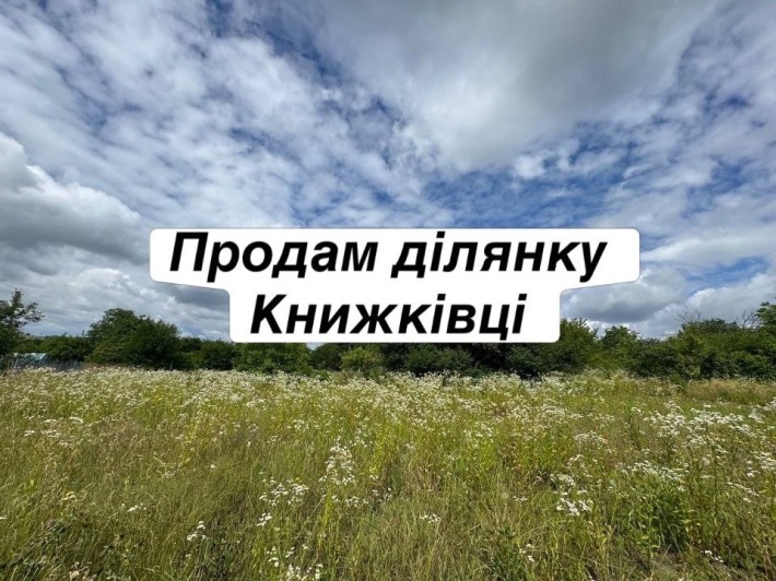 Продам земельну ділянку , Книжківці, масив Будівельник - фото 1