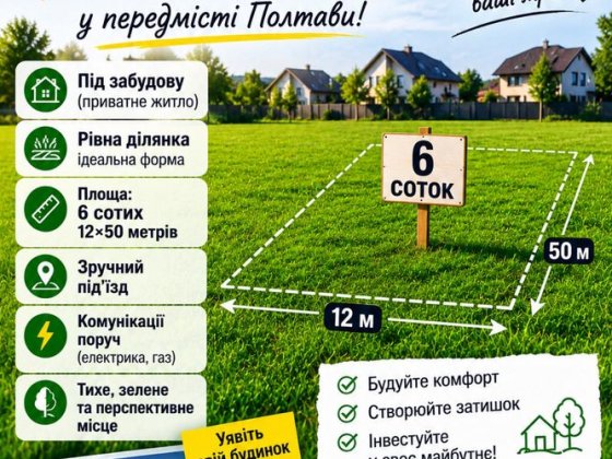 Розсошенці ділянка під забудову Полтава