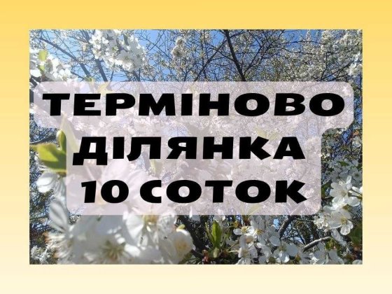 ‼️Хочеш гарну ділянку в м. Хмельницький? ‼️ Хмельницкий