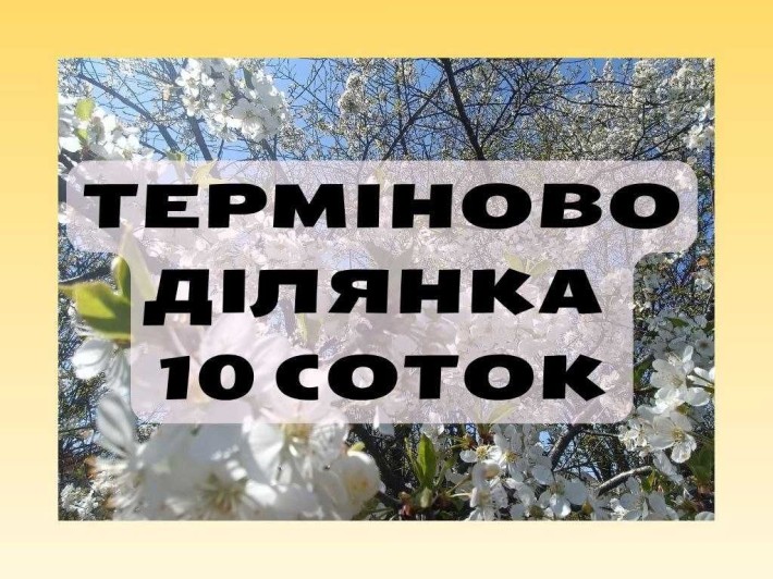 ‼️Хочеш гарну ділянку в м. Хмельницький? ‼️ - фото 1