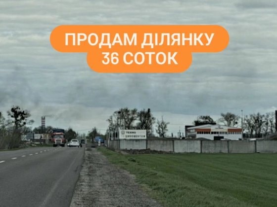 Продам під бізнес! Ділянка 36 соток в Черкасах на виїзді в сторону Рус. Поляни Черкассы