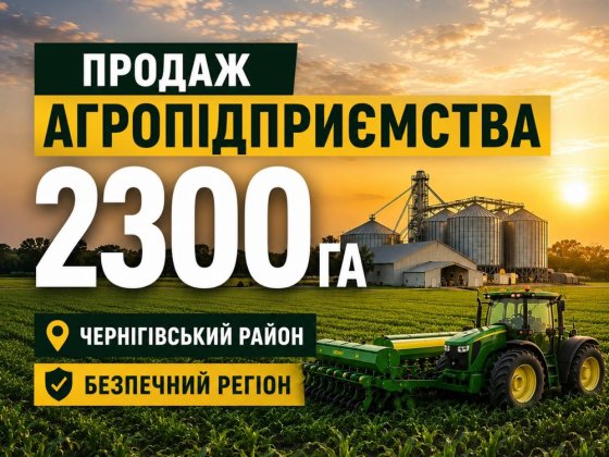 Продаж агропідприємства 2300 га | Чернігівська область | Продаж ТОВ Чернігів