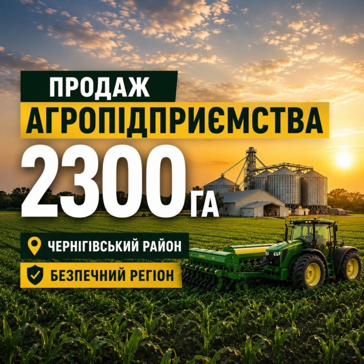 Продаж агропідприємства 2300 га | Чернігівська область | Продаж ТОВ - фото 1