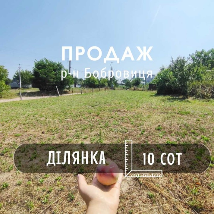 Земля 10 соток під забудову на Бобровиці. Комунікації, Асфальт/SZ - фото 1