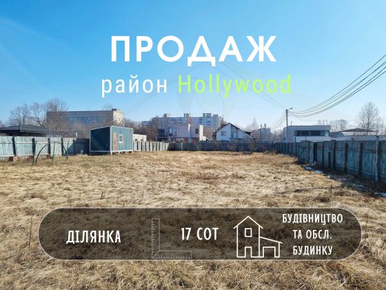 Земельна ділянка 17 соток в новому житловому масиві р-н Hollywood-KI Чернигов