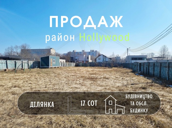 Земельна ділянка 17 соток в новому житловому масиві р-н Hollywood-KI - фото 1