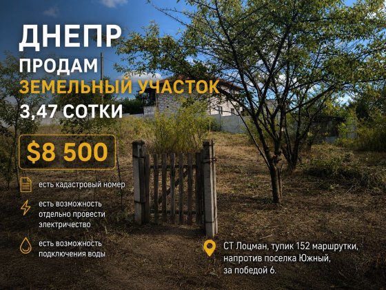 Продам земельну ділянку в Дніпрі, 3,47 сотки Дніпро