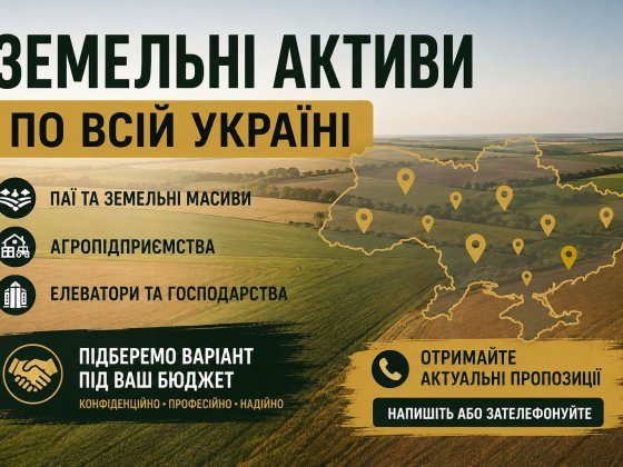 Продаж агропідприємства | Львівська область | 7 500 га земельного банку Львов
