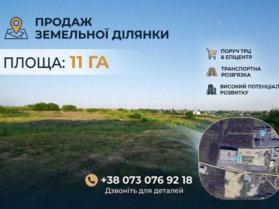 Продаж земельної ділянки 11 га | 1 лінія кільцевої | БЕЗ ПОСЕРЕДНИКІВ! Львов