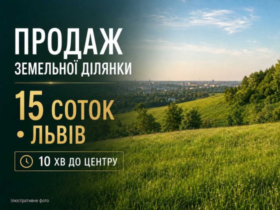 ПРОДАЖ ЗЕМЕЛЬНОЇ ДІЛЯНКИ кооператив «Малі Кривчиці» Львів!!! Львов