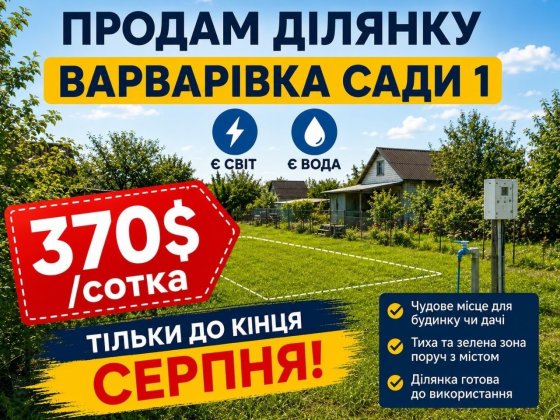 Продам ділянку ВАРВАРІВКА (Сади 1 ) Продам участок в ВАРВАРОВКЕ (дачи САДЫ 1)