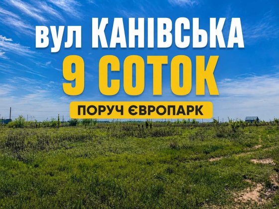 Ділянка під забудову в Софіївській Борщагівці 9 сот (вул. Канівська, поруч із «Європарк») Софиевская Борщаговка