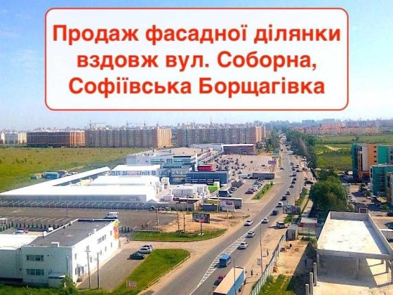 Ділянка під комерцію Багатоквартирна забудова Софіївська Борщагівка Софіївська Борщагівка