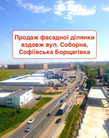 Ділянка під комерцію Багатоквартирна забудова Софіївська Борщагівка - фото 1