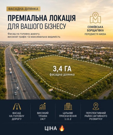 ФАСАДНА ДІЛЯНКА ПРЕМІУМ-КЛАСУ БІЛЯ КИЄВА | 3,4 ГА - фото 1
