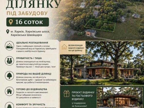 Продам участок под застройку в  коттеджном посёлке Forest Town 16 соток г. Харьков Харьков