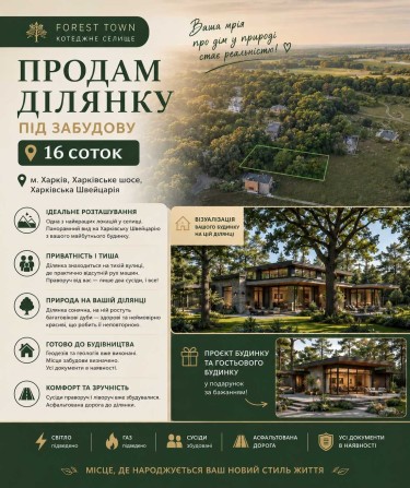 Продам участок под застройку в  коттеджном посёлке Forest Town 16 соток г. Харьков - фото 1