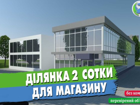 Ділянка 2 сотки на фасаді дороги під магазин, кафе, іншу діяльність Одесса