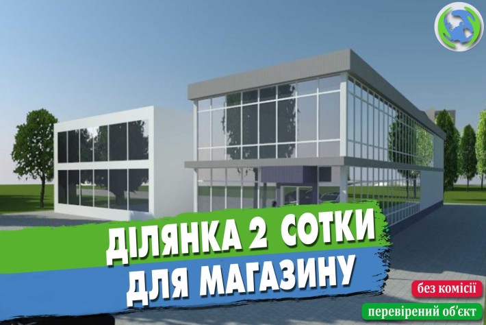 Ділянка 2 сотки на фасаді дороги під магазин, кафе, іншу діяльність - фото 1