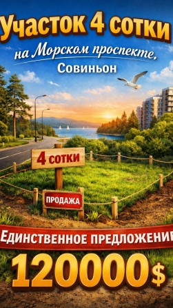 Участок в Совиньоне, Морской проспект - фото 1