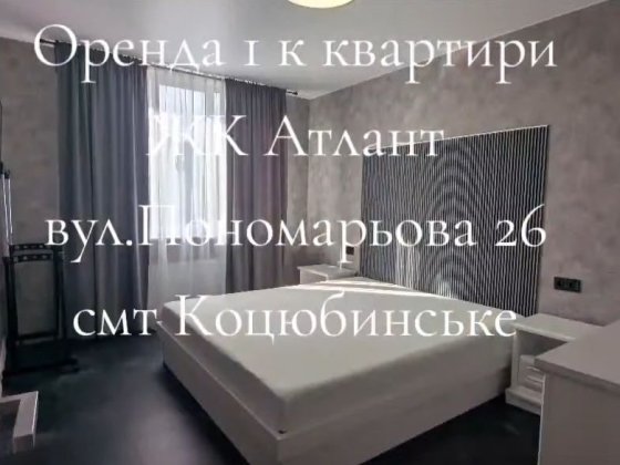 Оренда 1к квартири, смт Коцюбинське, 10хв до метро Академмістечко, ЖК Атлант Коцюбинське