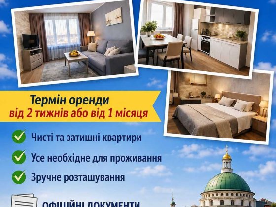 Оренда квартир від 1 місяця Полтава