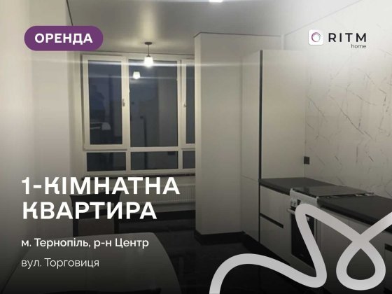 Оренда 1-кімнатної квартири на вул. Торговиця Тернополь