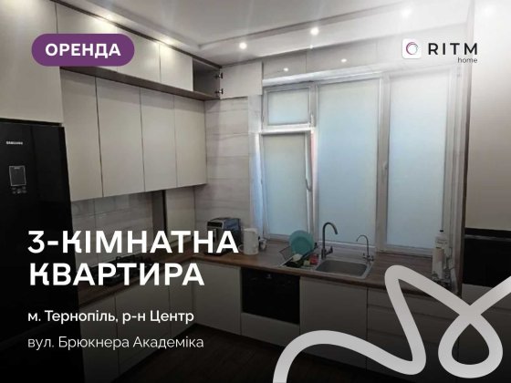 Оренда 3-кімнатної квартири в центрі Тернополя