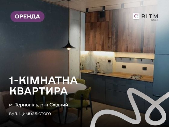 Здається в оренду сучасна, простора 1-кімнатна квартира в новобудові Тернополь