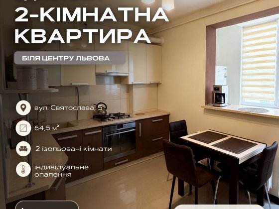 Оренда просторої 2-кімнатної квартири на вул. Святослава, 5 Львов