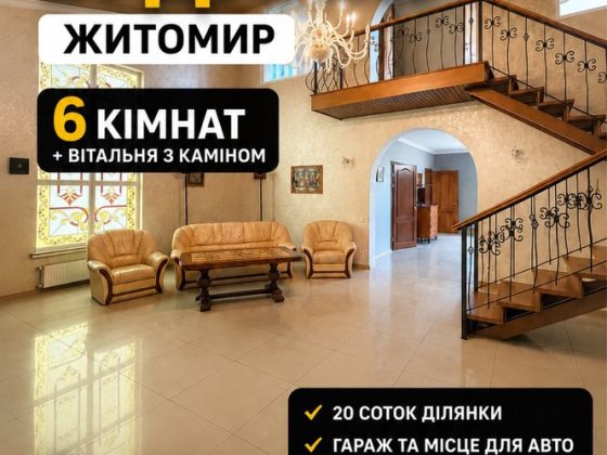 Оренда будинку з камінною вітальнею та ділянкою 20 соток | Богунія | Житомир Житомир