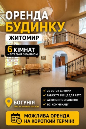 Оренда будинку з камінною вітальнею та ділянкою 20 соток | Богунія | Житомир - фото 1
