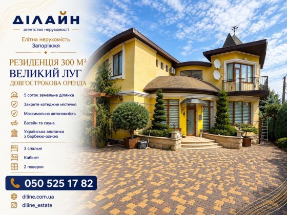 Закритий котеджний комплекс • Автономний будинок 300 м² • Великий Луг Запоріжжя