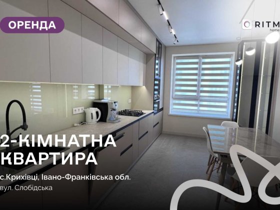 Оренда 2-кімнатної квартири в ЖК «Калинова Слобода» Криховцы