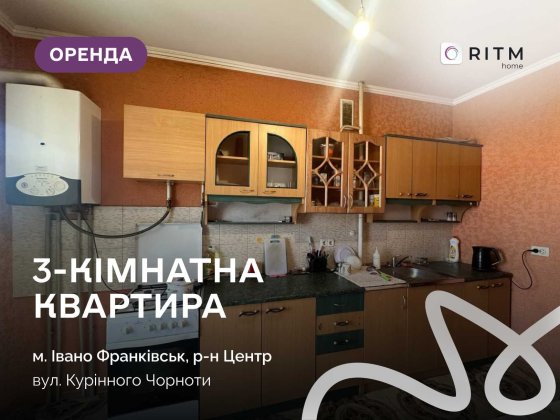 Оренда 3-кімнатної квартири в центрі, вул. Чорноти Курінного Ивано-Франковск