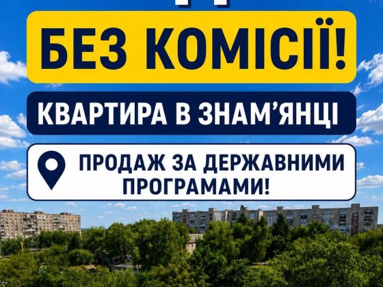 3-кімнатна квартира ЧЕСЬКОГО ПРОЄКТУ! Дві лоджії! Без комісії! Знаменка