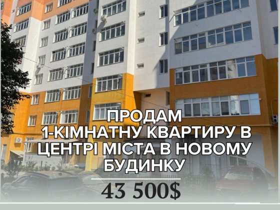 Продам 1-кімнатну квартиру в новому будинку в центрі міста Каменец-Подольский