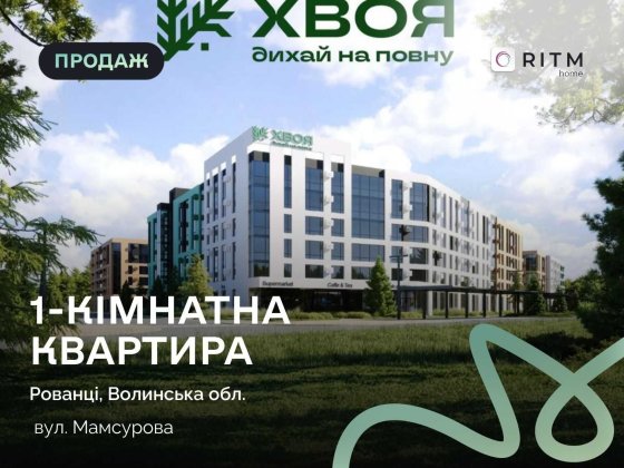 1-кімнатна квартира в ЖК “ХВОЯ” Рованці