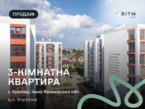 Продається світла, простора, двостороння 3-кімнатна квартира в зданому будинку Крихівці