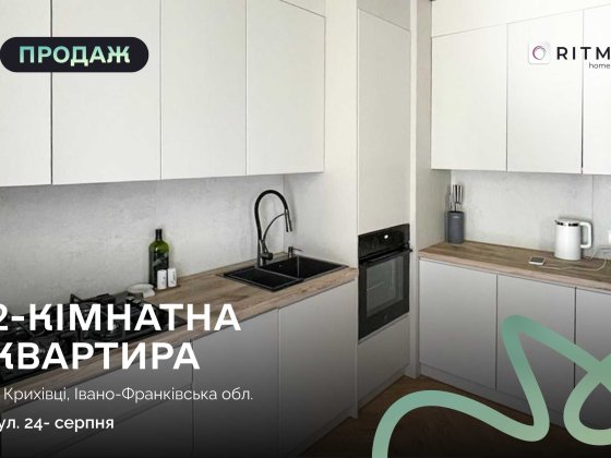 Продаж стильної квартири з ремонтом та власним патіо в ЖК «Долішній»! Крихівці